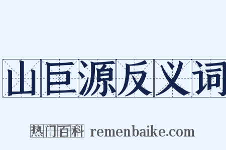 山巨源反义词是什么意思的图片